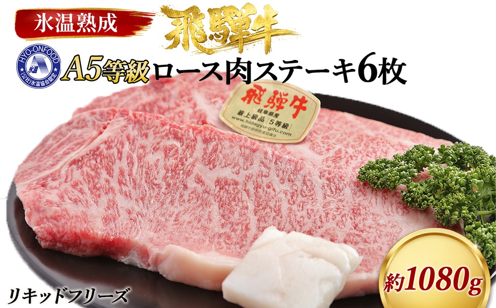 ロース肉ステーキ 6枚（約1080g）　氷温(R)熟成　飛騨牛Ａ５等級 リキッドフリーズ [No.535]