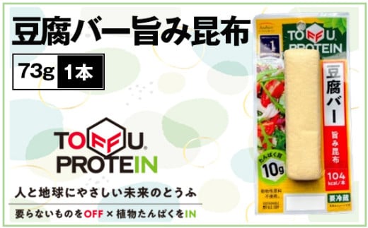 豆腐バー　旨み昆布73g ／ 大豆 たんぱく質 美容 ダイエット 埼玉県 No.430