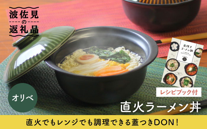 
【波佐見焼】オリベ 直火ラーメン丼 どんぶり 食器 皿 【西日本陶器】 [AC114]
