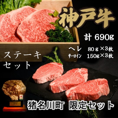 猪名川町現手セット:神戸牛ステーキセット【配送不可地域：離島】
