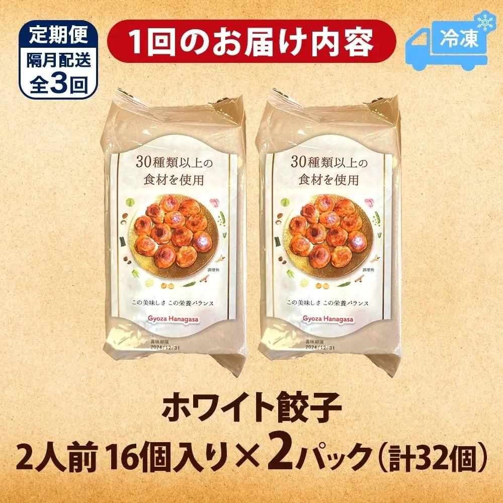 餃子のはながさ 定期便 隔月3回 ホワイト餃子16個×2パック 冷凍 中華 点心 B級グルメ ご当地 野菜 おつまみ おかず 簡単調理 時短 豚肉 ポーク 大きめ ジューシー ギフト お取り寄せ 日高