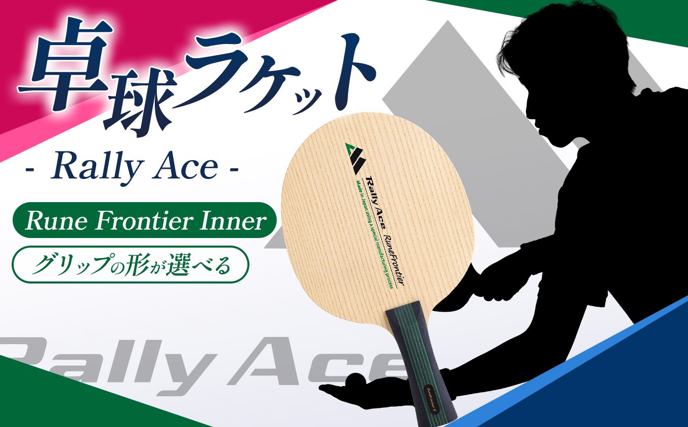 
                  【選べるグリップ】卓球ラケット RallyAce RuneFrontier Inner【ルーンフロンティア】  | 卓球 ラケット RallyAce 木材 楓 リンバ ゼブラ アッシュ 選べる グリップ FL ST CP AN 長野県 塩尻市
                