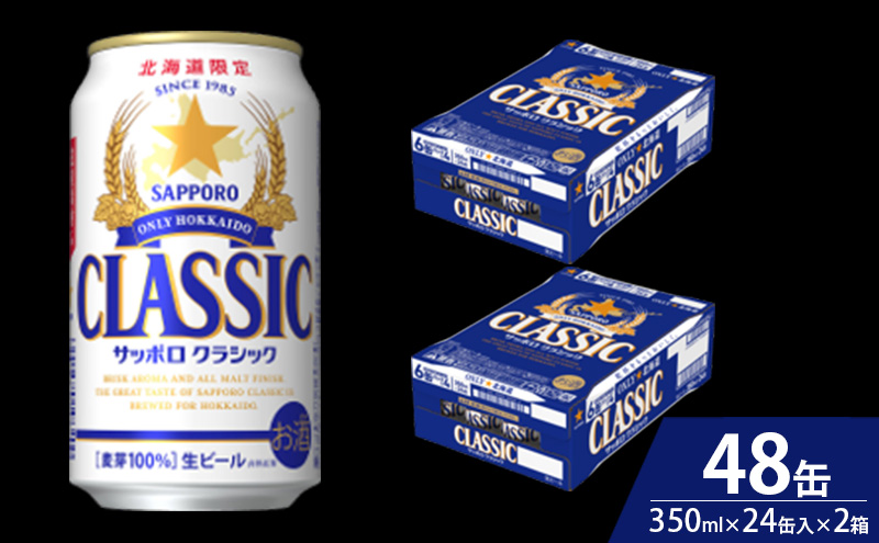 【8回定期便】ビール サッポロクラシック 48缶 (各350ml×24缶×2箱) 缶ビール お酒 酒 サッポロビール 生ビール 飲み物 ギフト プレゼント お土産 贈答用 家飲み 晩酌 パーティー 缶