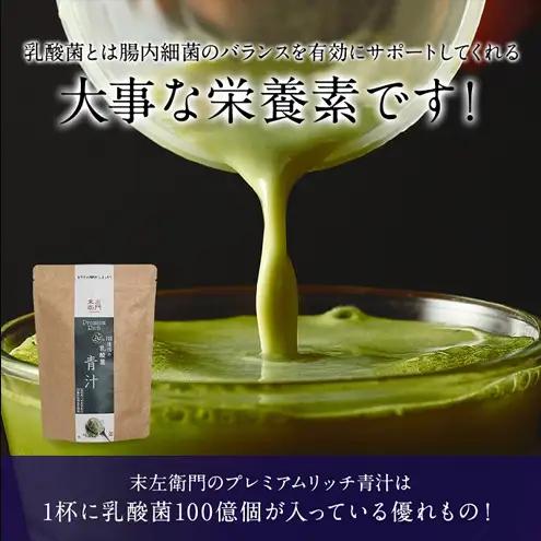 末左衛門 乳酸菌100億個 プレミアムリッチ青汁 3g×24包 青汁 乳酸菌 食物繊維 国産 九州産大麦若葉 八女産抹茶 多良間産黒糖 飲みやすい 個包装 静岡 浜松市