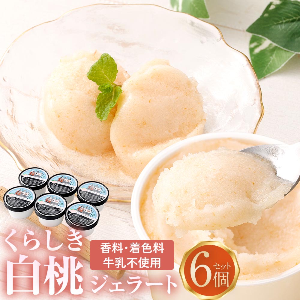 【ふるさと納税】くらしき白桃ジェラート 計540ml（90ml×6個セット） ジェラート アイスクリーム アイス 白桃 桃 もも モモ スイーツ デザート お菓子 おやつ フルーツ くだもの 果物 冷凍 岡山県 倉敷市 送料無料 【2026年9月発送予定】