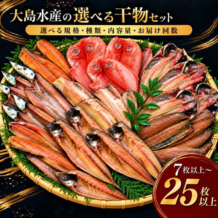 大島水産の「訳あり干物セット」