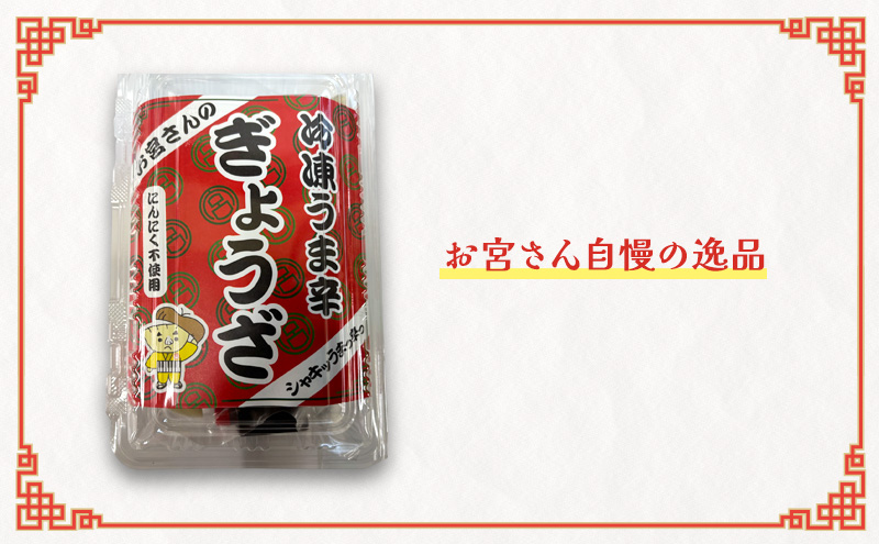 「お宮さんの冷凍うま辛浜松餃子18個」 餃子 ぎょうざ ギョウザ シャキシャキ食感 パリパリの皮 浜松餃子 冷凍餃子 冷凍 惣菜 おつまみ 中華 点心 静岡 浜松市