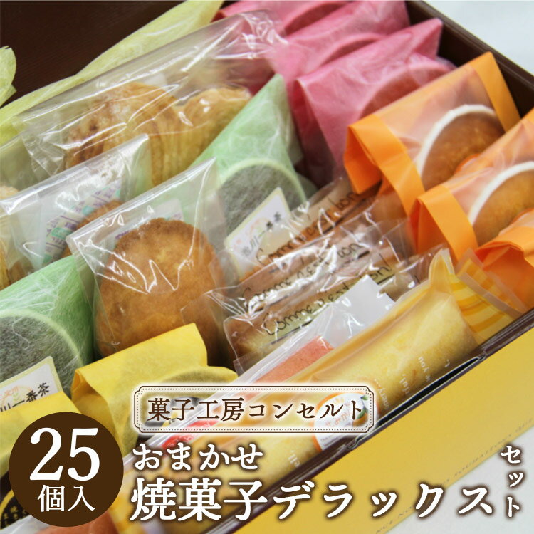 【ふるさと納税】菓子工房コンセルト おまかせ焼菓子デラックスセット - 焼き菓子 お菓子 おかし おやつ スイーツ 詰め合わせ お任せ おたのしみ お楽しみ 洋菓子 美味しい おいしい ギフト お礼 御礼 感謝 贈り物 贈答 のし対応 熨斗 敬老の日 高知県 香南市【常温】