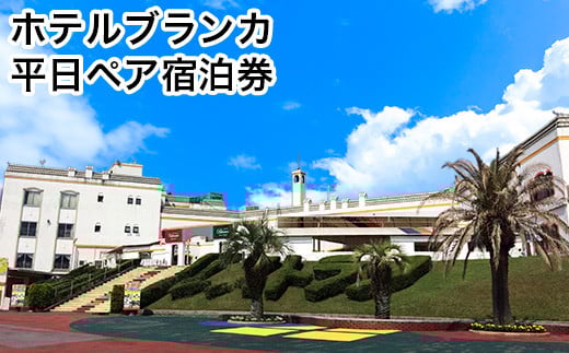 荒尾市　グリーンランドリゾートホテルブランカ 平日ペア宿泊券《30日以内に順次出荷(土日祝除く)》グリーンランドリゾート株式会社