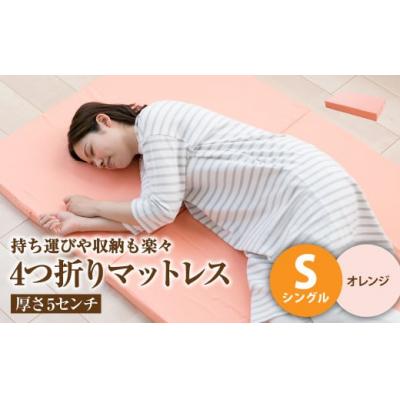ふるさと納税 倉敷市 【オレンジ】4つ折りマットレス 厚さ5センチ シングル