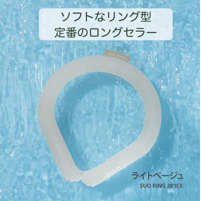 ふるさと納税 神戸市 SUO RING 28°ICE　Mサイズ(ライトベージュ)