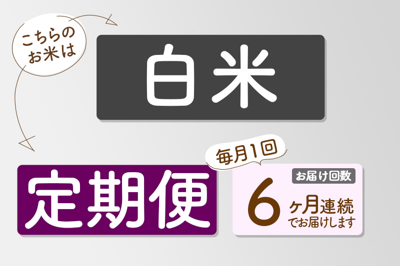 【白米】＜令和6年産 予約＞ 《定期便6ヶ月》秋田県産 あきたこまち 5kg (5kg×1袋)×6回 5キロ お米【お届け周期調整 隔月お届けも可】