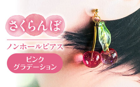 【ピンク】 さくらんぼ ノンホール ピアス[AECR016]