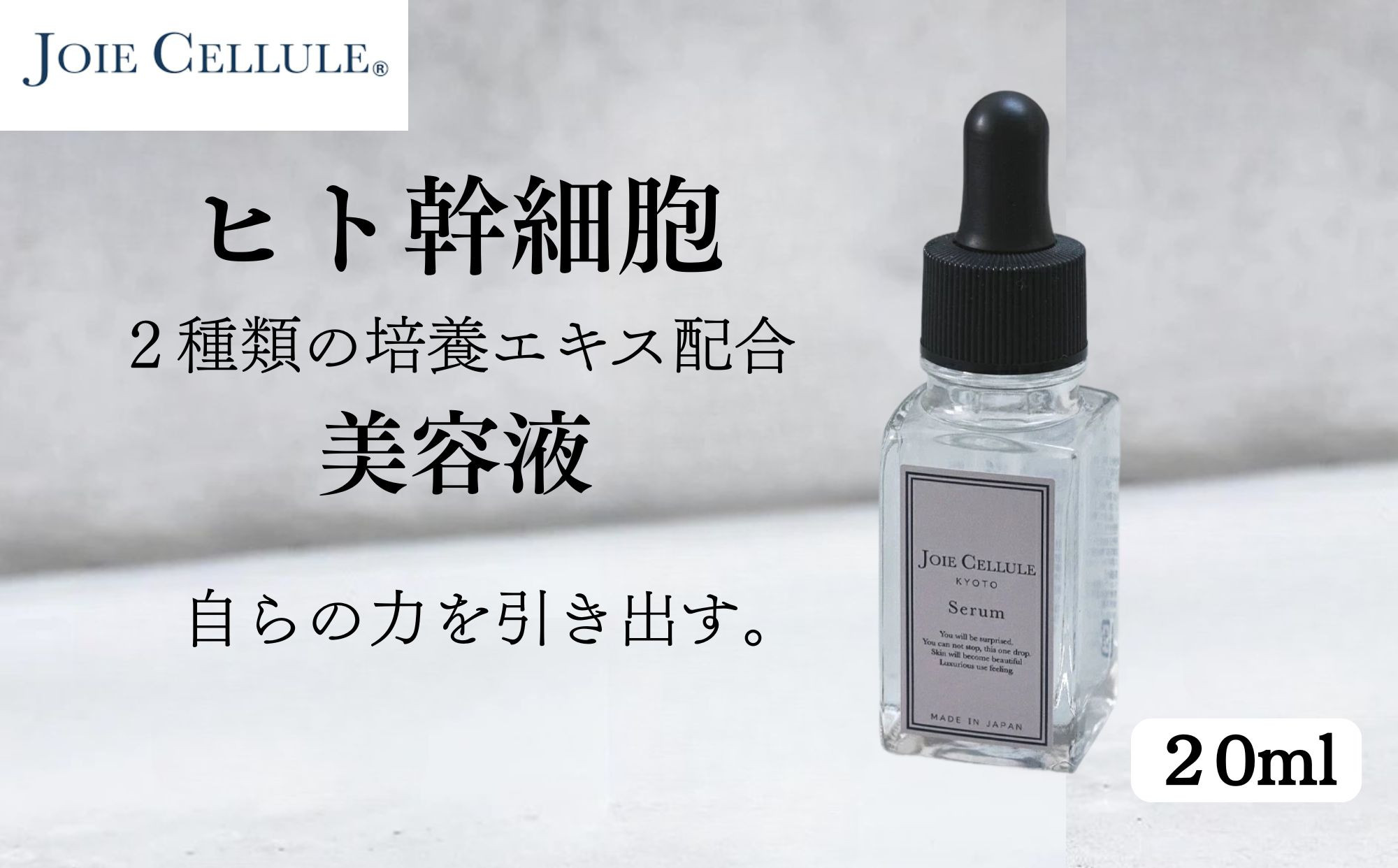 【ジョワセリュール】ヒト幹細胞培養エキス配合セラム［ 京都 美容 ブランド 美肌を叶える 美容液 マルチ成分配合 エイジングケア シワ・タルミ・シミ対策 人気 おすすめ 化粧水 スキンケア 高保湿 基礎化粧品 化粧品 お取り寄せ 通販 送料無料 ふるさと納税  ］