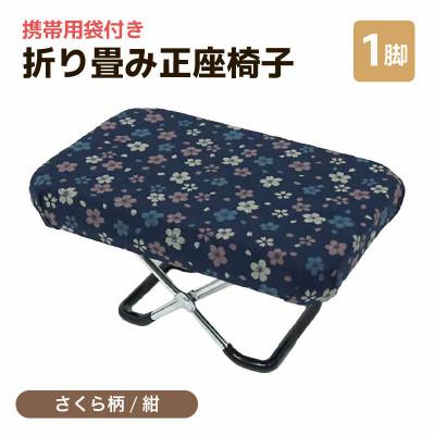 ふるさと納税 あわら市 【さくら柄紺】折り畳み正座椅子
