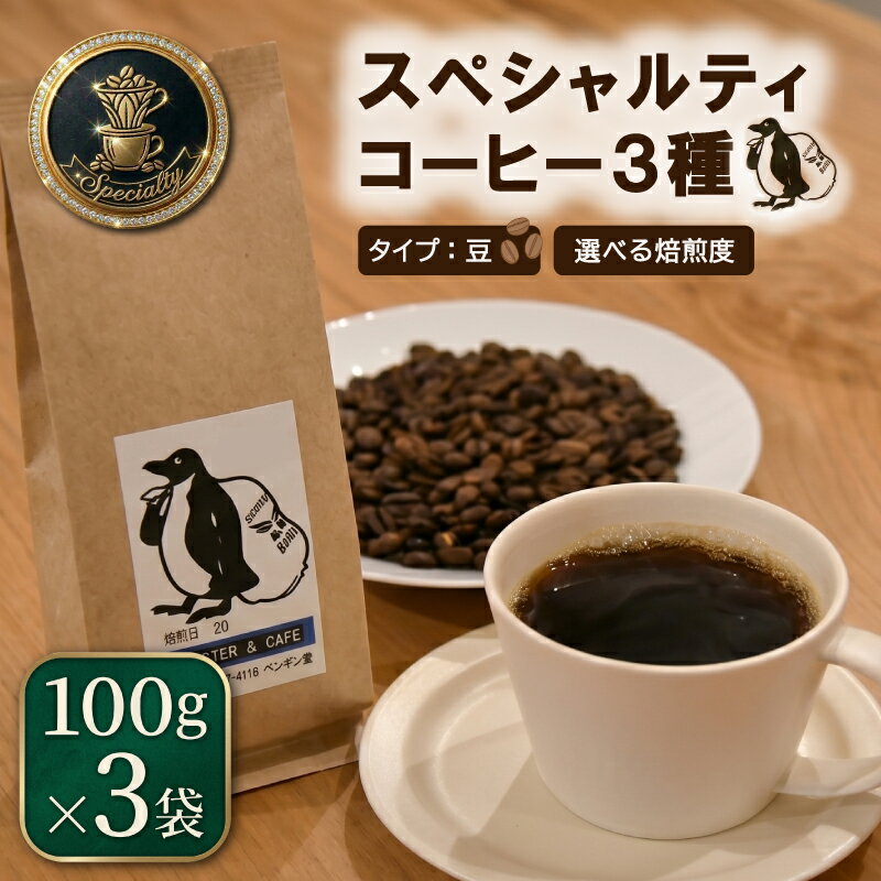 【ふるさと納税】 当日焙煎！ スペシャルティ コーヒー 3種 えらべる 焙煎度 コーヒー 珈琲 焙煎 自家焙煎 COFFEE おすすめ 飲みやすい 香り オフィス キャンプ pg5 pg6 pg7