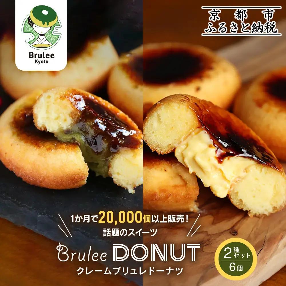 【Brulee kyoto】 ブリュレドーナツ2種6個(プレーン・宇治抹茶)｜京都 スイーツ 人気店 ご褒美スイーツ