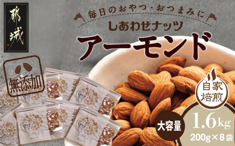 
            栄養満点!しあわせナッツ無添加アーモンド1.6kg_12-9008_(都城市) アーモンド  無塩 無油 素焼き焙煎 おやつ お菓子 おつまみ ローストアーモンド タマチャンショップ 小分けパック 健康 栄養 ビタミン 不飽和脂肪酸 オメガ6 リノール酸 オメガ9 オレイン酸 美容 サラダ 宮崎県 都城市
          