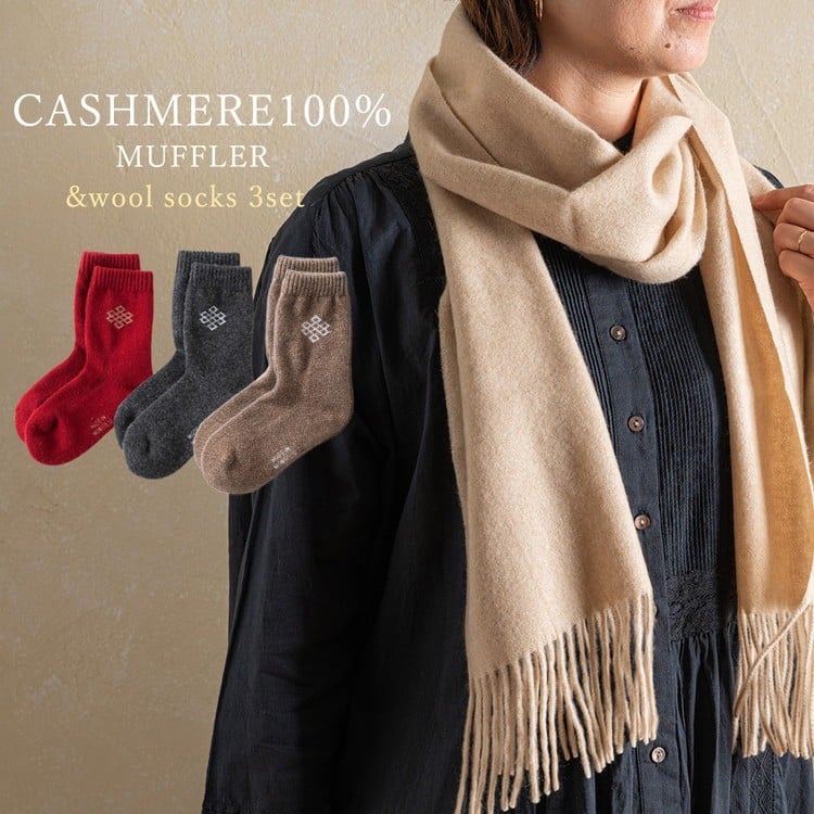 
            カシミヤマフラー ベージュ＆ミドルソックス 3足セット【カシミヤ100%マフラー ウールソックス】｜暖かい お洒落 おしゃれ ウールソックス [3922]
          