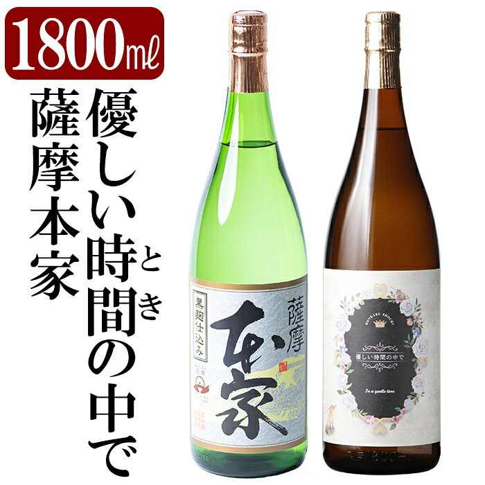 【ふるさと納税】本格芋焼酎飲み比べセット！「薩摩本家」「優しい時間の中で」 (各1800ml) 焼酎 芋焼酎 本格芋焼酎 本格焼酎 酒 宅飲み 家飲み 詰合せ 詰め合わせ【石野商店】