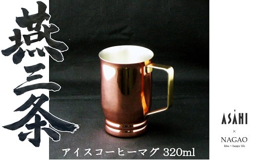 燕三条 純銅 アイスコーヒー マグカップ 320ml FC015391