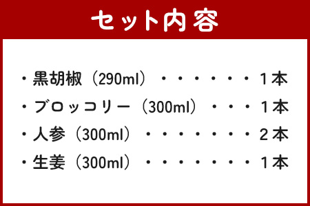 野菜で野菜を食べる ドレッシング 5本 Iセット ＜ニンジン 2本 /ブロッコリー/生姜/黒胡椒＞ サラダ や 肉料理 にも 詰め合わせ 熊本県 多良木町 調味料 024-0679