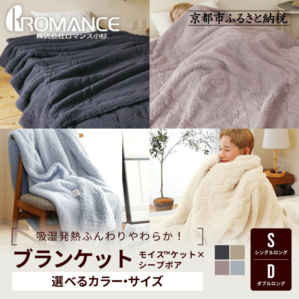 【ふるさと納税】【ロマンス小杉】吸湿発熱でふんわりやわらか! ブランケット シングルロング・ダブルロング＜カラー選択可＞｜京都 寝具専門店 人気 あったかい ブランケット［ 多機能毛布 防寒 健康 人気 おすすめ 寝具 毛布 お取り寄せ 送料無料 ］