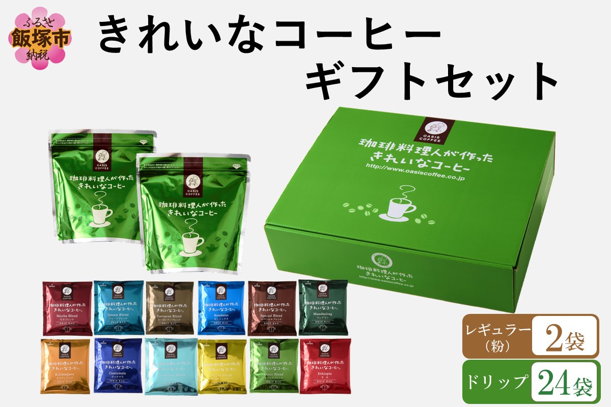 【B-190】★特許製法★きれいなコーヒーレギュラー珈琲2袋＆ドリップバッグ24袋(12種×2袋) ギフトセット