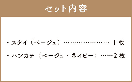 6重ガーゼ織スタイ ×1枚 （ベージュ） ＋ 6重ガーゼ織ハンカチ ×2枚 （ベージュ・ネイビー） スタイ よだれかけ ハンカチ ガーゼ コットン 綿100％ ベビー用品 出産祝い プレゼント ギフト