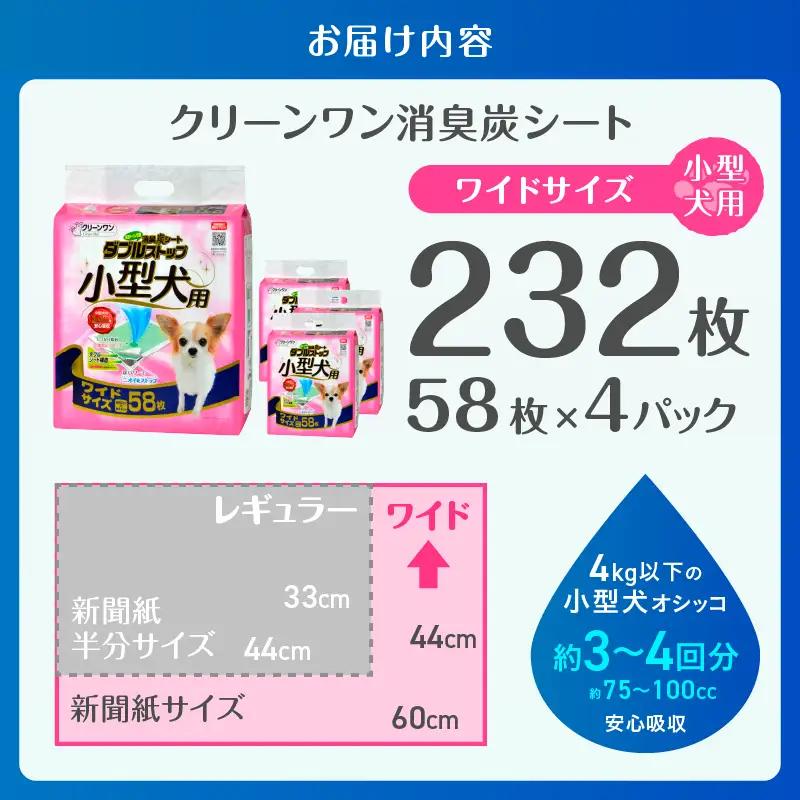 ペットシート 小型犬用 「消臭炭シート ダブルストップ」 ワイド 232枚 (58枚×4袋) しっかり吸収 消臭 抗菌 厚型 ペットシーツ トイレシーツ クリーンワン ペット用品 日用品 富士市 [s