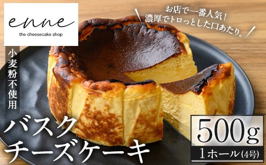 No.1227 濃厚でトロっと食感のバスクチーズケーキ(4号ホール) 国産 スイーツ チーズ ケーキ 小麦粉不使用 グルテンフリー デザート 菓子 お菓子 テリーヌ 濃厚 黒糖 専門店 日置オリーブ 冷凍 ご褒美 プチ贅沢 エンネ enne ギフト 贈答品 ホワイトデー【FJLAND】
