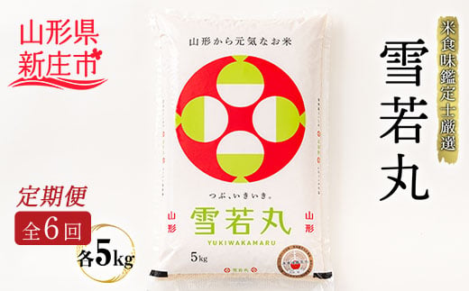 【定期発送】米食味鑑定士厳選 新庄産 雪若丸（精米）5kg【全6回】 米 お米 おこめ 山形県 新庄市 F3S-1368