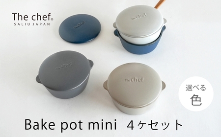 【美濃焼】SALIU The chef ベイクポットミニ 4個セット 選べるカラー【株式会社ロロ】[MBZ058]