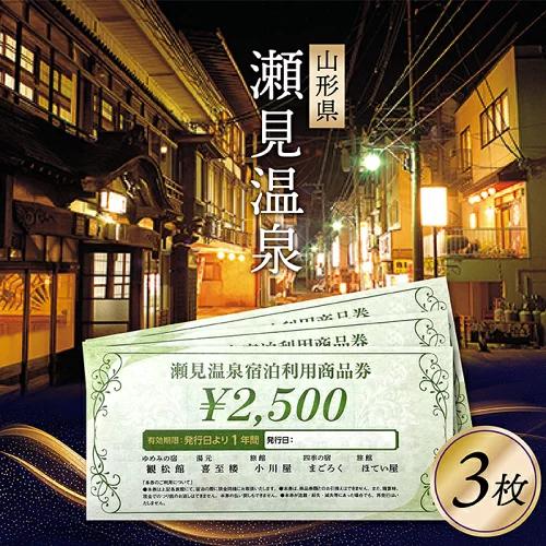 瀬見温泉利用券×3枚