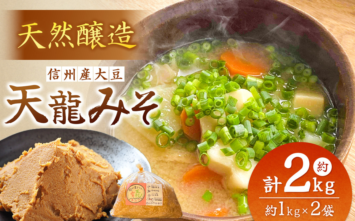 
            天日塩使用・麹が生きてる天龍みそ約1kg×2袋 出荷は10月～4月までの期間限定！| 発酵食品 味噌 みそ 米味噌  天龍みそ お味噌汁 長野県 南信州 天龍 てんりゅう
          