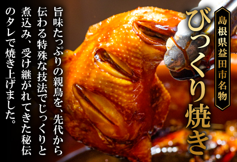 A-845 益田名物 びっくり焼き (骨付き焼き鳥) 4本セット