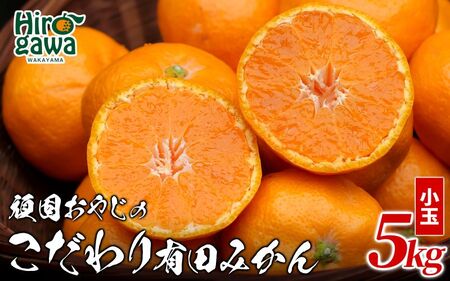 頑固オヤジの 有田 みかん 小玉 5kg / 温州みかん 有田みかん 甘い 小粒 ちっちゃい 家庭用 訳あり 和歌山 柑橘 ※2026年11月中旬～2027年1月下旬頃に順次発送予定 【krf004-s-5B】