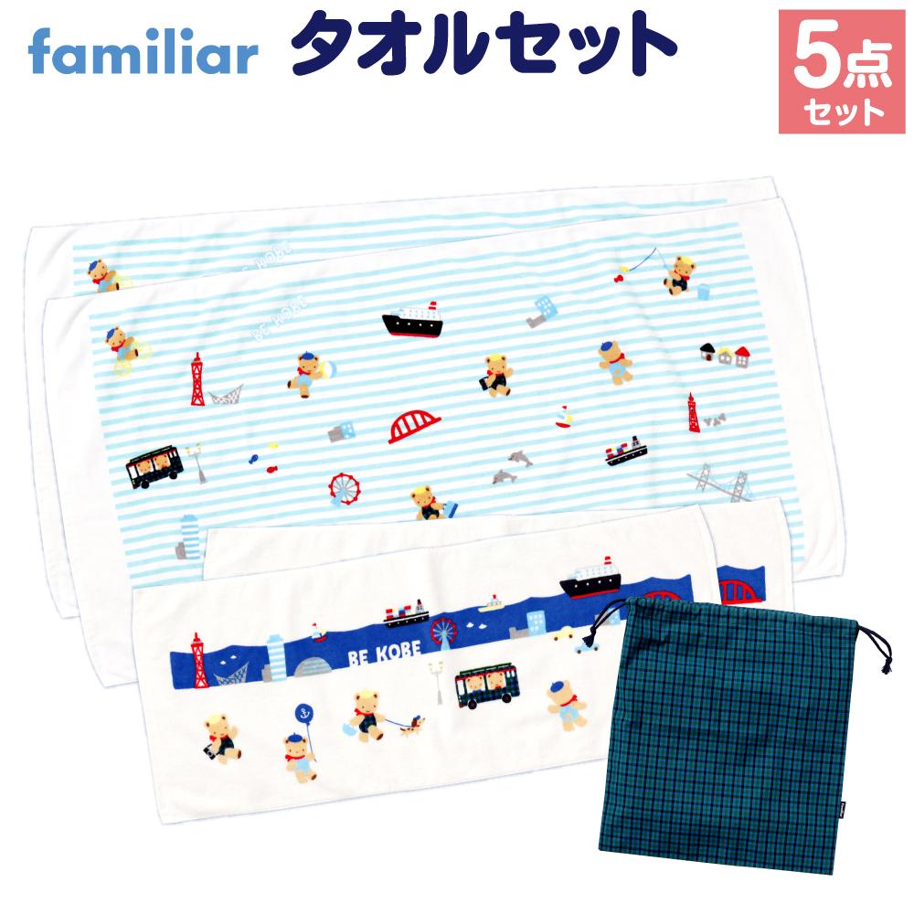 【ふるさと納税】【神戸市ふるさと納税限定】ファミリア(familiar)のタオルセット | ふるさと納税限定 familiar 神戸 くま タオル 人気 おすすめ