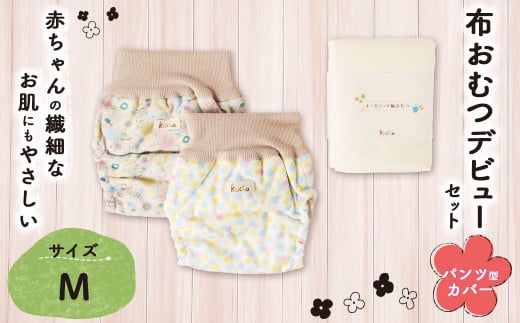 【kucca】 布おむつ デビューセット （ パンツ型カバー 2枚・ オーガニック輪おむつ 5枚）【Mサイズ（7－10kg）】 ベビー 赤ちゃん おむつ カバー セット