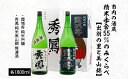 【ふるさと納税】市内の酒蔵精米歩合55％のみくらべ 【出羽の里と美山錦】 1800ml×2本 fz20-377 山形 お取り寄せ 送料無料