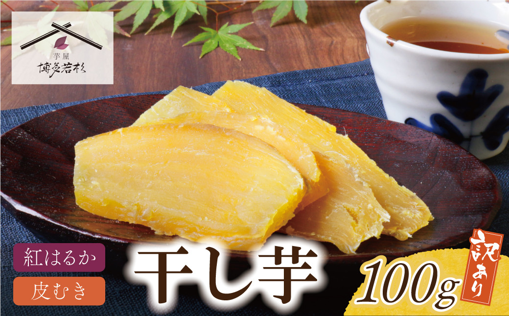 
                  W61-151 干し芋 100g 訳あり 博多若杉 干し芋 紅はるか サツマイモ 常温 さつまいも スイーツ 和菓子 小分け 個包装 ★レビューキャンペーン開催★
                