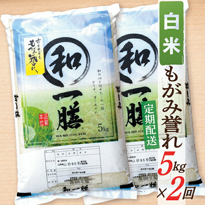 【ふるさと納税】【定期便】【白米】 令和7年産 もがみ誉れ 5kg (5kg×1) 2回配送
