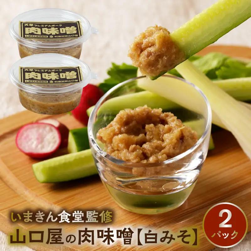 S141-003A_いまきん食堂監修 山口屋の肉味噌　白みそ 2パック