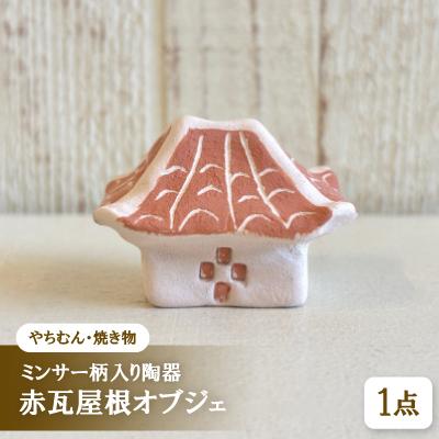 ふるさと納税 与那原町 【やちむん・焼き物】ミンサー柄入り陶器 赤瓦屋根オブジェ