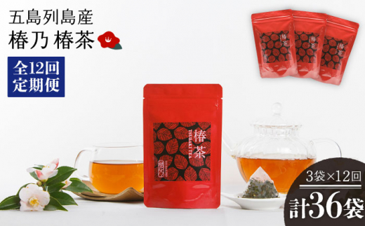 【全12回定期便】椿乃 椿茶30包×3袋（90日分）健康 体質改善 発酵 お茶 国産 五島市/椿乃  [PAM043]