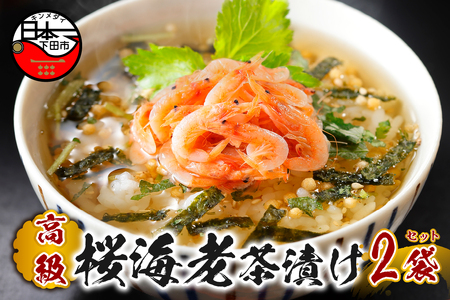 ＜山年園＞【高級】桜海老茶漬け×2袋セット 【ギフト包装済み】