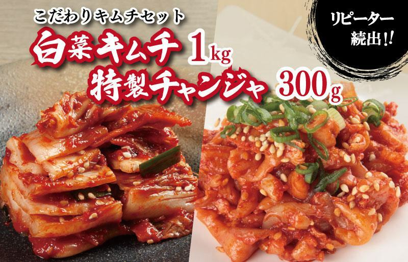 【リピーター続出！】白菜キムチ1kg ＆ 特製チャンジャ 300g【新鮮野菜 高評価 人気 惣菜 きむち 漬物 韓国グルメ おつまみ 家計応援】 099H3031