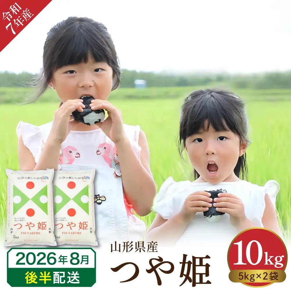 【令和7年産米】2026年8月後半発送 つや姫10kg つや姫 精米