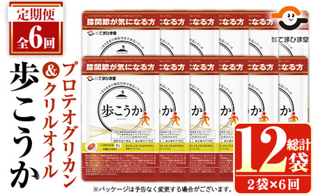 No.1284 プロテオグリカン＆クリルオイル「歩こうか」(1袋 93粒入・2袋×6回)  鹿児島 日置市 膝関節 健康食品 機能性表示食品 サプリ コラーゲン グルコサミン コンドロイチン 頒布会 配送回数 【てまひま堂】