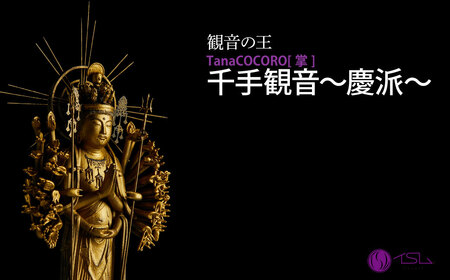 仏像 TanaCOCORO[掌] 千手観音～慶派～ | 仏像